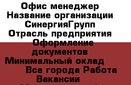 Офис-менеджер › Название организации ­ СинергияГрупп › Отрасль предприятия ­ Оформление документов › Минимальный оклад ­ 30 000 - Все города Работа » Вакансии   . Магаданская обл.,Магадан г.